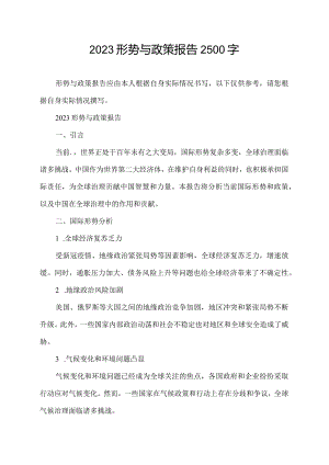2023形势与政策报告2500字.docx