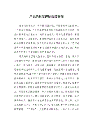 用党的科学理论武装青年.docx