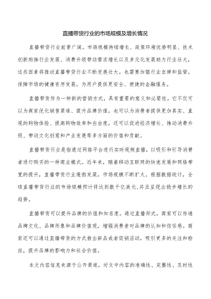 直播带货行业的市场规模及增长情况.docx