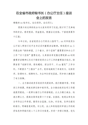 在全省市政府秘书长（办公厅主任）座谈会上的发言.docx