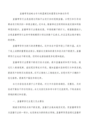 直播带货战略合作与联盟建设的重要性和推动作用.docx