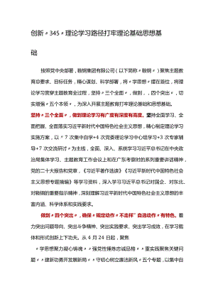 主题教育创新“345”理论学习路径+打牢理论基础思想基础.docx