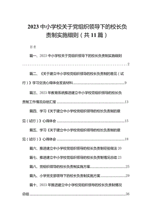 （11篇）中小学校关于党组织领导下的校长负责制实施细则供参考.docx
