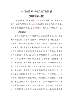 （4篇）2024年村党支部党建工作计划.docx