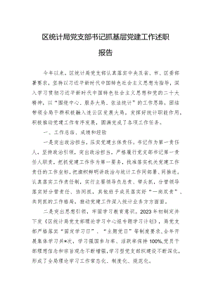 区统计局党支部书记抓基层党建工作述职报告.docx