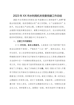2023年市水利局机关党委党建工作总结.docx