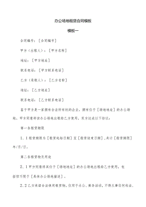 办公场地租赁合同模板.docx