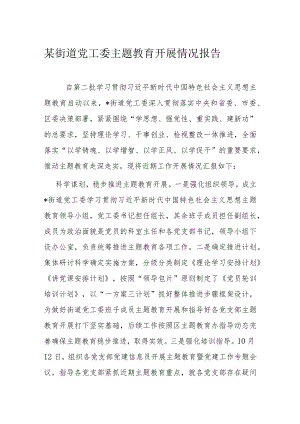 某街道党工委主题教育开展情况报告.docx