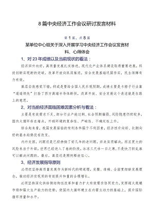 8篇中央经济工作会议研讨发言材料.docx