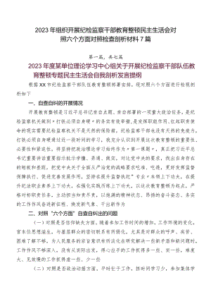 2023年组织开展纪检监察干部教育整顿民主生活会对照六个方面对照检查剖析材料7篇.docx