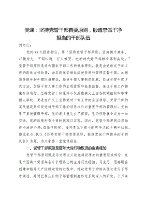 党课：坚持党管干部首要原则 锻造忠诚干净担当的干部队伍.docx