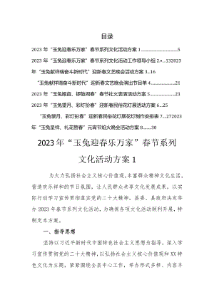 2023年春节系列文化活动方案全套.docx