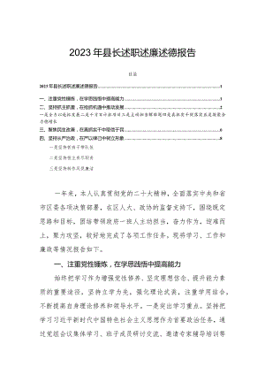 2023年县长述职述廉述德报告.docx
