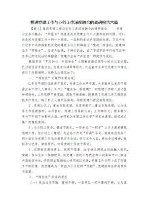推进党建工作与业务工作深度融合的调研报告六篇.docx