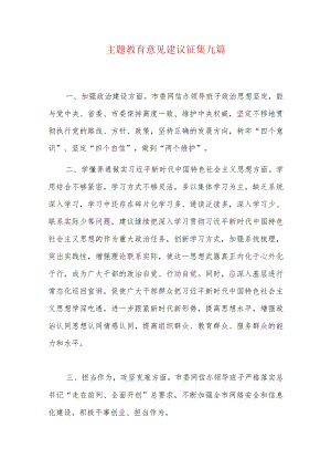 主题教育意见建议征集九篇.docx