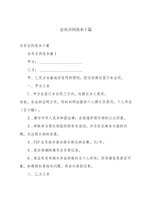 会员合同范本十篇.docx