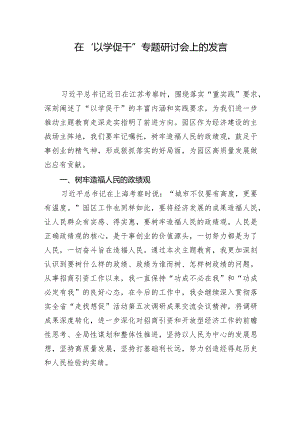 在“以学促干”专题研讨会上的发言+-园区.docx