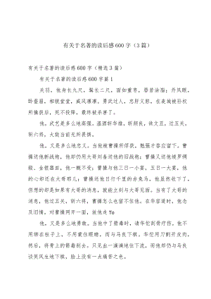 有关于名著的读后感600字（3篇）.docx