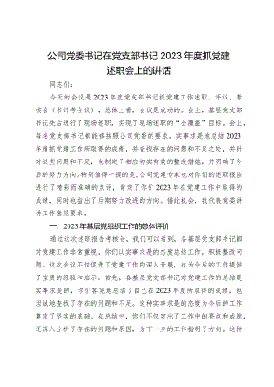 国企公司党委书记在党支部书记2023-2024年度抓党建述职会上的讲话.docx