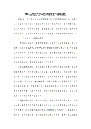 某科技局党支部书记抓党建工作述职报告.docx