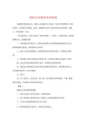 消防安全教育培训制度精选合集.docx