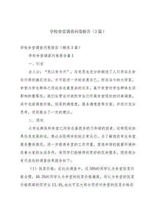 学校食堂调查问卷报告（3篇）.docx