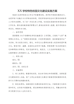 XX学校特色校园文化建设实施方案.docx
