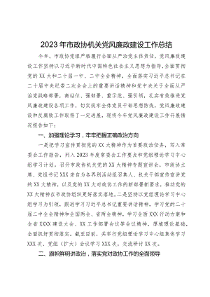 2023年市政协机关党风廉政建设工作总结.docx