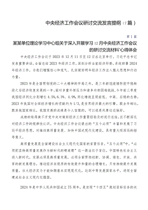 中央经济工作会议研讨交流发言提纲（7篇）.docx
