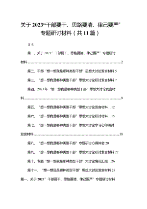 关于“干部要干、思路要清、律己要严”专题研讨材料（共11篇）.docx