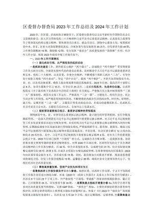 区委督办督查局2023年工作总结及2024年工作计划.docx