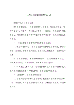 2023年儿科述职报告参考8篇.docx