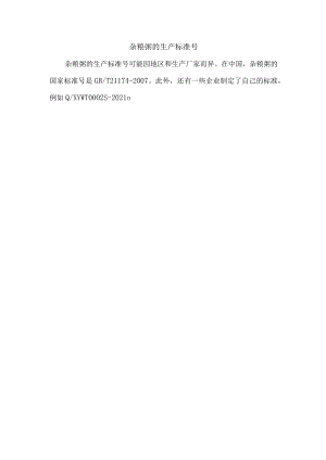 杂粮粥的生产标准号.docx