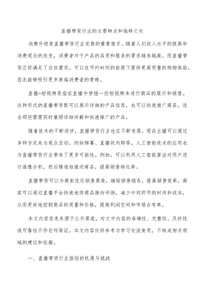 直播带货行业的主要特点和独特之处.docx