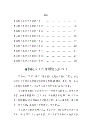 2023年森林防火工作开展情况汇报（9篇）.docx