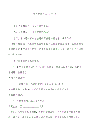 店铺租赁协议（共6篇）.docx
