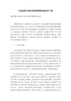纪检监察干部队伍教育整顿自查自纠6篇.docx