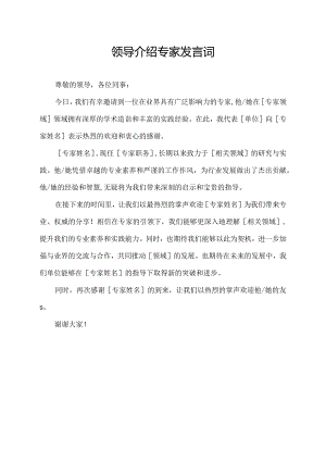 领导介绍专家发言词.docx