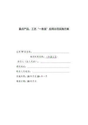 重点产品、工艺“一条龙”应用示范实施方案.docx
