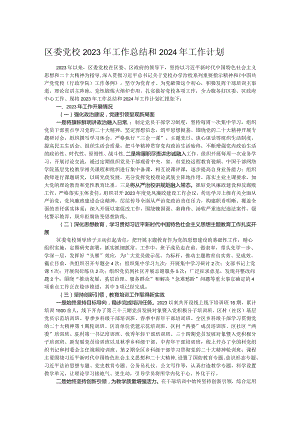 区委党校2023年工作总结和2024年工作计划.docx