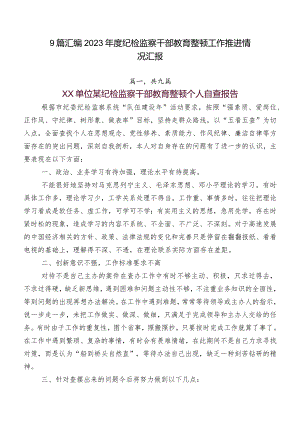 9篇汇编2023年度纪检监察干部教育整顿工作推进情况汇报.docx