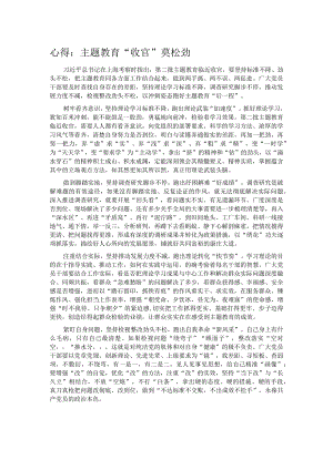 心得：主题教育“收官”莫松劲.docx