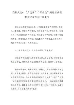 经验交流：“五突出”“五推动”高标准高质量推进第二批主题教育.docx