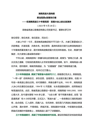 20230928在湖南高速三十年暨高质量发展大会上的主旨演讲.docx