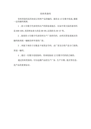 饮料类条码.docx