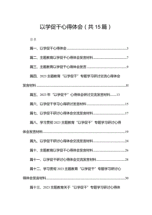 以学促干心得体会（共15篇）.docx