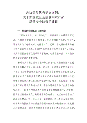 政协委员优秀提案案例：关于加强城区基层食用农产品质量安全监管的建议.docx