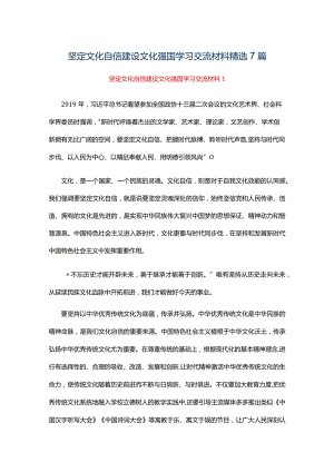 坚定文化自信建设文化强国学习交流材料精选7篇.docx