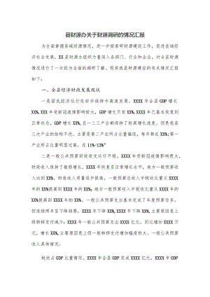 县财源办关于财源调研的情况汇报.docx