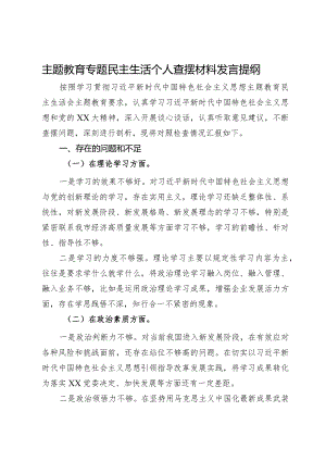 公司党员干部2023年主题教育专题民主生活个人对照检查材料.docx